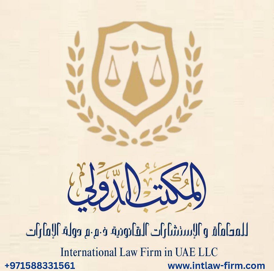 المكتب الدولي للمحاماة والاستشارات القانونية